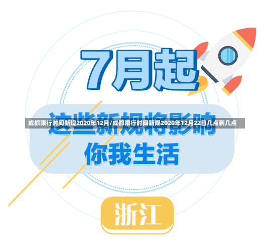 成都限行时间新规2020年12月/成都限行时间新规2020年12月22日几点到几点-第1张图片-建明新闻