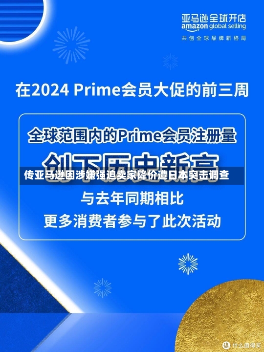 传亚马逊因涉嫌强迫卖家降价遭日本突击调查-第2张图片-建明新闻