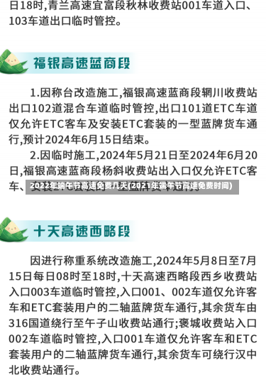 2022年端午节高速免费几天(2021年端午节高速免费时间)-第3张图片-建明新闻