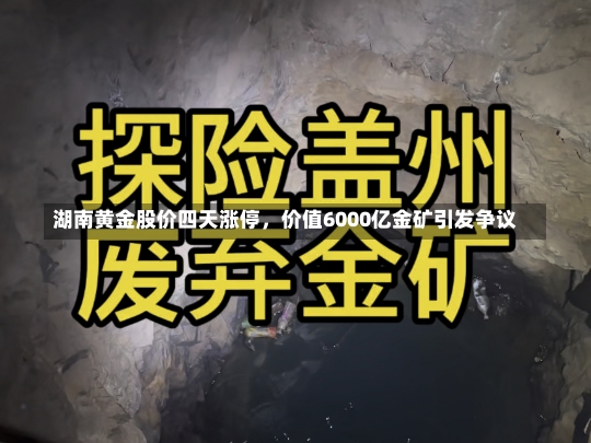 湖南黄金股价四天涨停，价值6000亿金矿引发争议-第1张图片-建明新闻