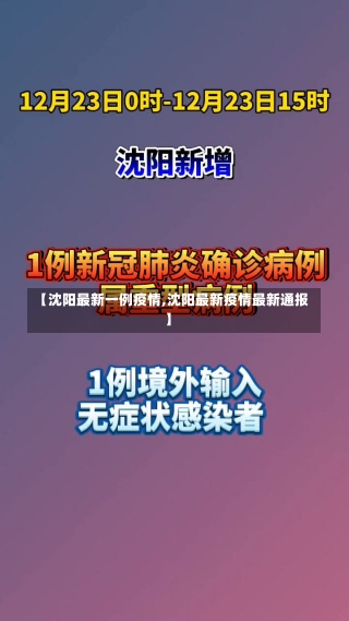 【沈阳最新一例疫情,沈阳最新疫情最新通报】-第1张图片-建明新闻