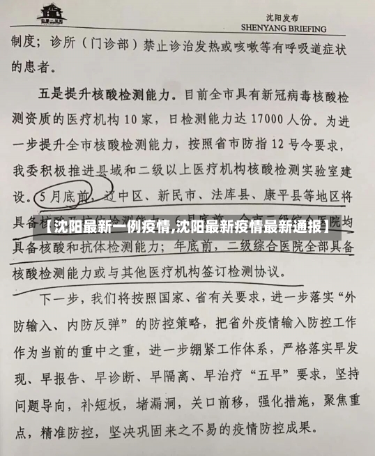 【沈阳最新一例疫情,沈阳最新疫情最新通报】-第3张图片-建明新闻