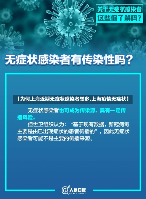 【为何上海近期无症状感染者较多,上海疫情无症状】-第2张图片-建明新闻