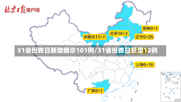 31省份昨日新增确诊101例/31省份昨日新增12例-第3张图片-建明新闻