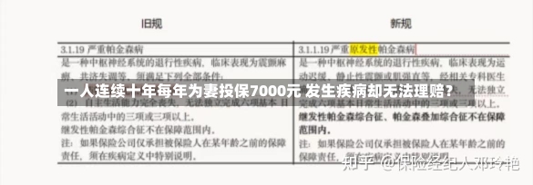 一人连续十年每年为妻投保7000元 发生疾病却无法理赔？-第2张图片-建明新闻