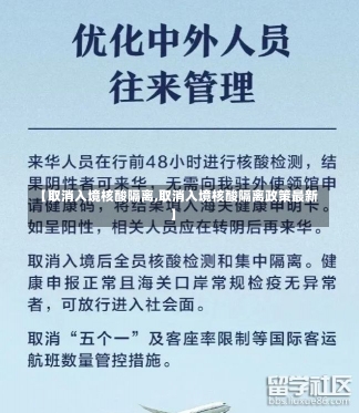 【取消入境核酸隔离,取消入境核酸隔离政策最新】-第1张图片-建明新闻