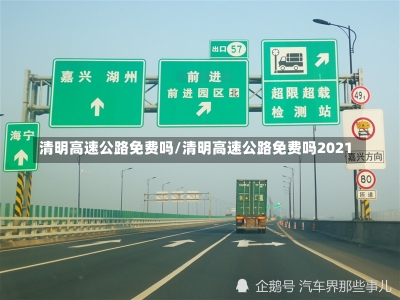 清明高速公路免费吗/清明高速公路免费吗2021-第3张图片-建明新闻