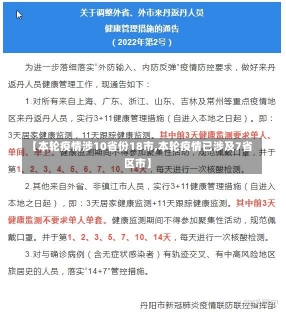 【本轮疫情涉10省份18市,本轮疫情已涉及7省区市】-第2张图片-建明新闻