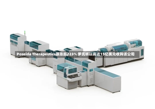 Poseida Therapeutics暴涨超223% 罗氏将以高达15亿美元收购该公司-第1张图片-建明新闻