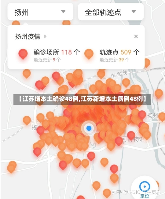 【江苏增本土确诊48例,江苏新增本土病例48例】-第1张图片-建明新闻