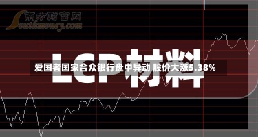 爱国者国家合众银行盘中异动 股价大涨5.38%-第1张图片-建明新闻