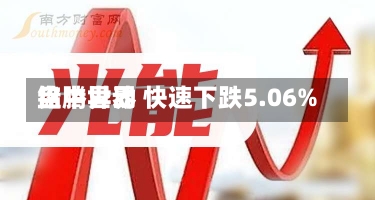 铭腾世界
盘中异动 快速下跌5.06%-第1张图片-建明新闻