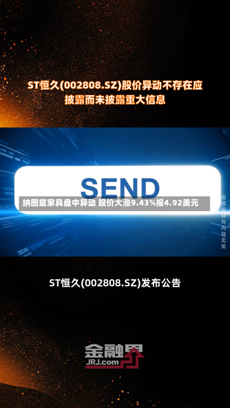 纳图兹家具盘中异动 股价大涨9.43%报4.92美元-第2张图片-建明新闻