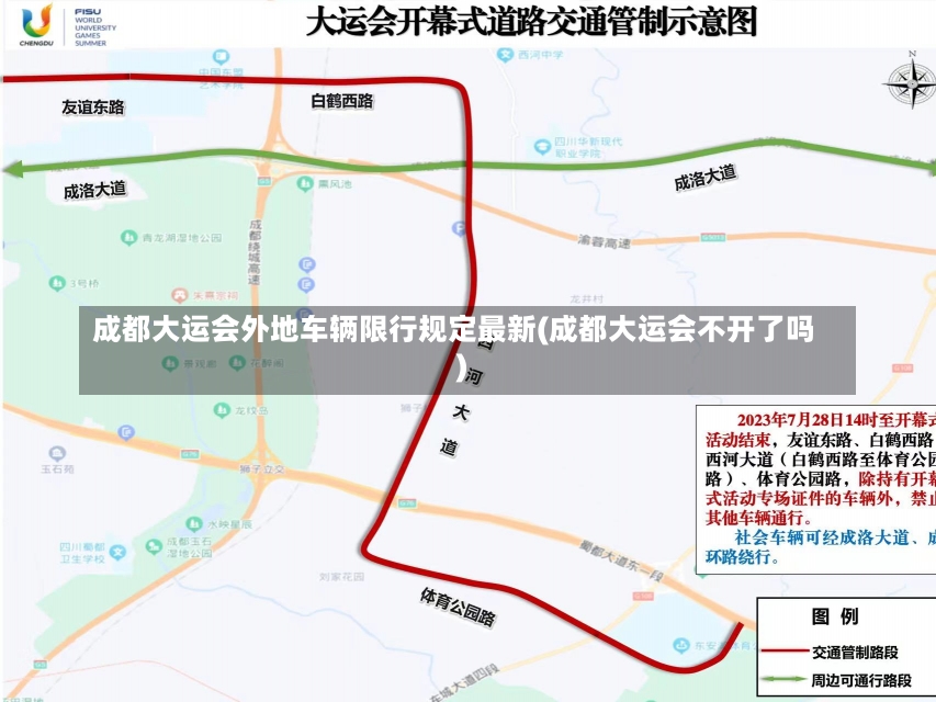 成都大运会外地车辆限行规定最新(成都大运会不开了吗)-第2张图片-建明新闻