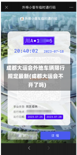 成都大运会外地车辆限行规定最新(成都大运会不开了吗)-第1张图片-建明新闻