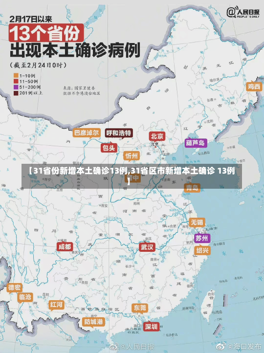 【31省份新增本土确诊13例,31省区市新增本土确诊 13例】-第1张图片-建明新闻