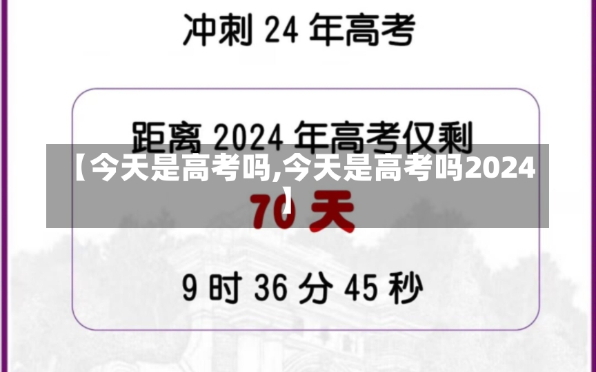 【今天是高考吗,今天是高考吗2024】-第2张图片-建明新闻