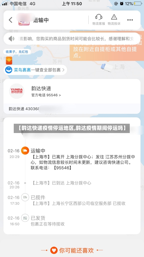 【韵达快递疫情停运地区,韵达疫情期间停运吗】-第3张图片-建明新闻