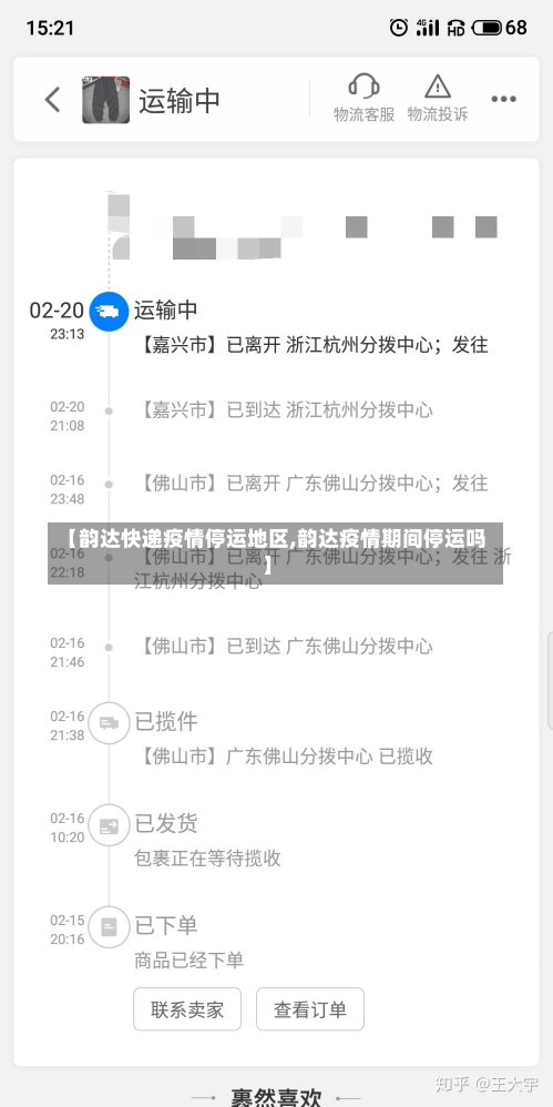 【韵达快递疫情停运地区,韵达疫情期间停运吗】-第2张图片-建明新闻