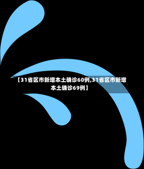 【31省区市新增本土确诊60例,31省区市新增本土确诊69例】-第1张图片-建明新闻