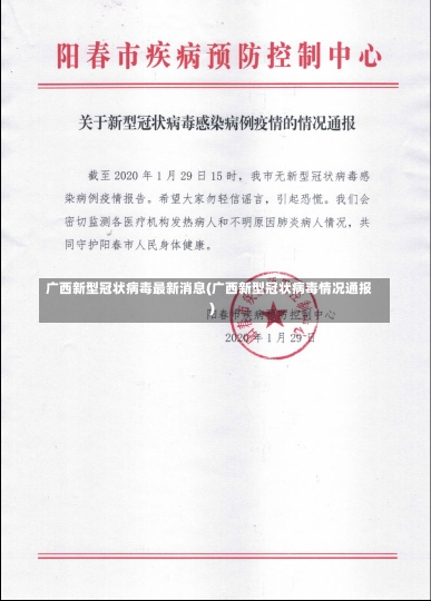 广西新型冠状病毒最新消息(广西新型冠状病毒情况通报)-第1张图片-建明新闻