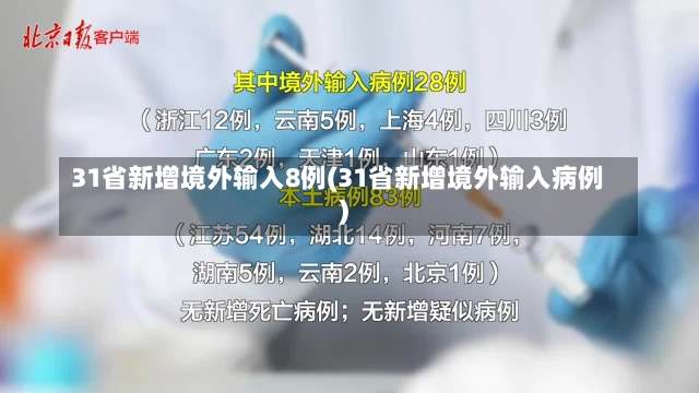 31省新增境外输入8例(31省新增境外输入病例)-第3张图片-建明新闻