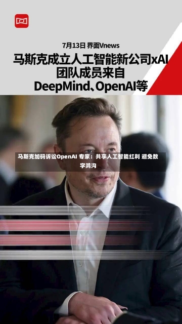 马斯克加码诉讼OpenAI 专家：共享人工智能红利 避免数字鸿沟-第1张图片-建明新闻