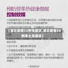 【湖北新增32例无症状,湖北新增30例本土无症状】-第1张图片-建明新闻