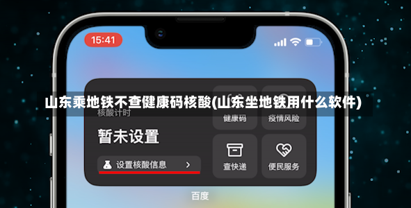 山东乘地铁不查健康码核酸(山东坐地铁用什么软件)-第3张图片-建明新闻