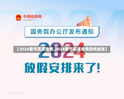 【2024春节高速免费,2024春节高速免费即将结束】-第2张图片-建明新闻