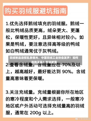 羽绒制品造假乱象曝光，中国羽绒工业协会发声！如何选购正品？方法披露-第2张图片-建明新闻