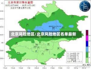 北京风险地区/北京风险地区名单最新-第2张图片-建明新闻