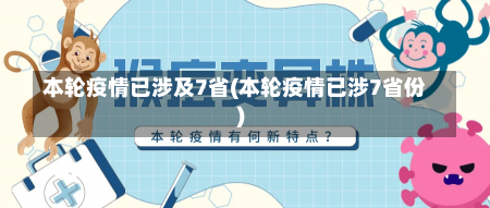 本轮疫情已涉及7省(本轮疫情已涉7省份)-第1张图片-建明新闻