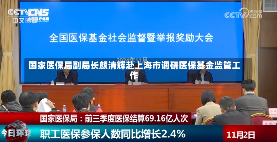 国家医保局副局长颜清辉赴上海市调研医保基金监管工作-第2张图片-建明新闻