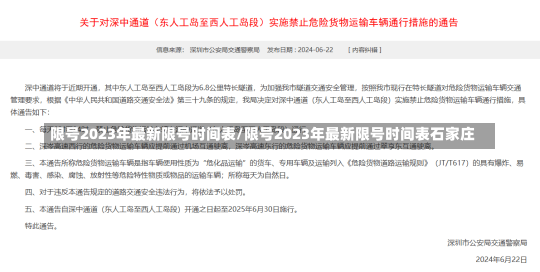 限号2023年最新限号时间表/限号2023年最新限号时间表石家庄-第1张图片-建明新闻