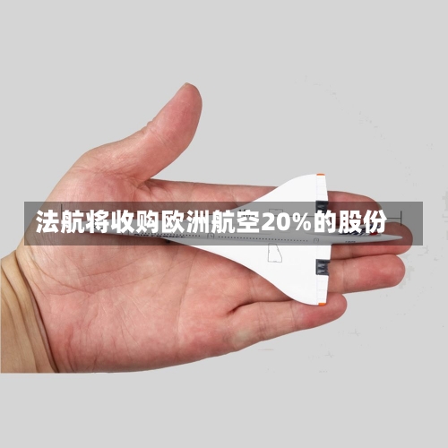 法航将收购欧洲航空20%的股份-第1张图片-建明新闻