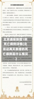 北京通报新增1例死亡病例详情(北京这两天新增的死亡病例是什么情况)-第2张图片-建明新闻