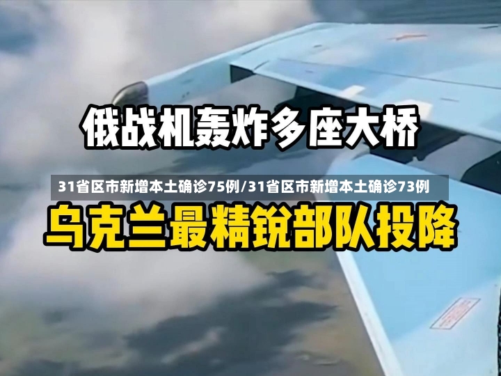 31省区市新增本土确诊75例/31省区市新增本土确诊73例-第1张图片-建明新闻