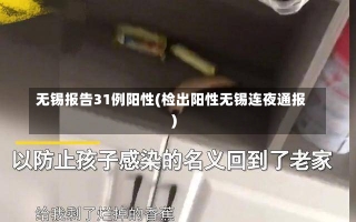 无锡报告31例阳性(检出阳性无锡连夜通报)-第3张图片-建明新闻