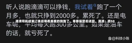 滴滴司机结束订单后带着乘客的狗跑了，乘客报警后送回，滴滴：赔50-第2张图片-建明新闻