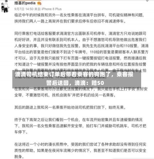 滴滴司机结束订单后带着乘客的狗跑了，乘客报警后送回，滴滴：赔50-第3张图片-建明新闻