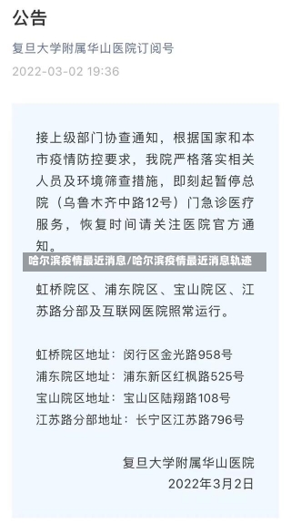 哈尔滨疫情最近消息/哈尔滨疫情最近消息轨迹-第1张图片-建明新闻