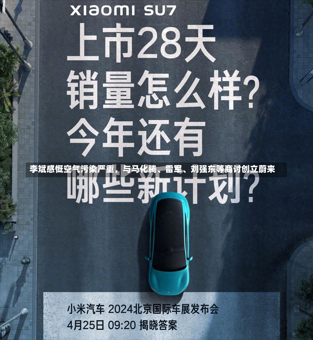 李斌感慨空气污染严重，与马化腾、雷军、刘强东等商讨创立蔚来-第2张图片-建明新闻