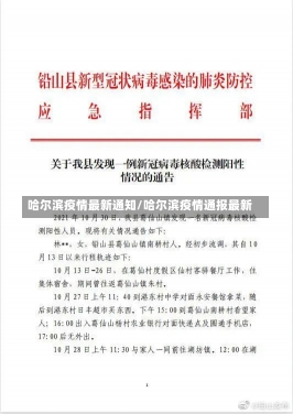 哈尔滨疫情最新通知/哈尔滨疫情通报最新-第1张图片-建明新闻