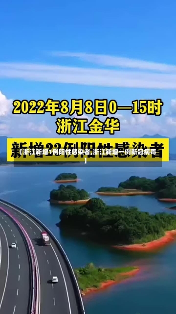 【浙江新增1例阳性感染者,浙江新增一例新冠病毒】-第2张图片-建明新闻