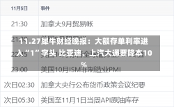 11.27犀牛财经晚报：大额存单利率进入“1”字头 比亚迪、上汽大通要降本10%-第2张图片-建明新闻