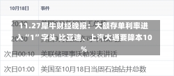 11.27犀牛财经晚报：大额存单利率进入“1”字头 比亚迪、上汽大通要降本10%-第3张图片-建明新闻