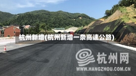 杭州新增(杭州新增一条高速公路)-第2张图片-建明新闻