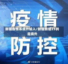 新疆疫情系境外输入/新疆新增23例是境外-第3张图片-建明新闻