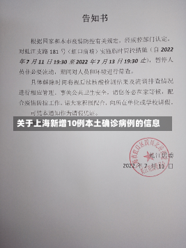 关于上海新增10例本土确诊病例的信息-第1张图片-建明新闻